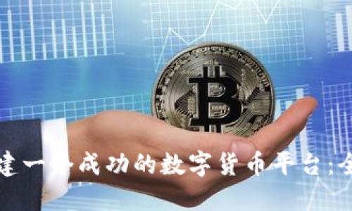 如何构建一个成功的数字货币平台：全面指南