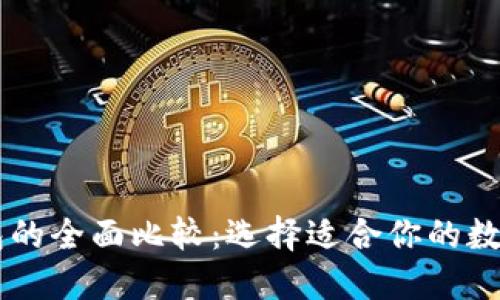 TP钱包与IM钱包的全面比较：选择适合你的数字资产管理工具