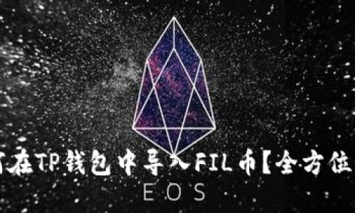如何在TP钱包中导入FIL币？全方位指南