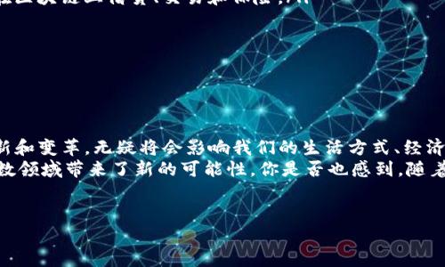 数字货币技术是指支持和驱动数字货币（如比特币、以太坊等）发展的各项技术，包括区块链技术、加密算法以及去中心化网络等。以下是对数字货币技术的深入解读。

什么是数字货币技术
数字货币技术是研究和应用一系列技术手段以实现数字货币的一种方法论。这些技术包括区块链、共识机制、加密机制以及智能合约等。通过这些技术，数字货币能够在一个去中心化的环境中交易、记录和管理，从而实现安全、透明和高效的货币运作模式。

核心技术：区块链
区块链是一种分布式账本技术，其核心特征是不可篡改和可追溯。每一笔交易都会被记录到一个区块中，不同的区块通过加密哈希函数连接起来，构成一个链条。这就意味着，任何人都无法单独篡改某一笔交易记录，因为这会导致整个链条的破坏。
你是不是也这么认为，区块链的不可篡改性为数字货币提供了安全保障？这让很多人对数字货币的信任度有了显著提升。

加密算法：安全的基础
加密算法是数字货币技术的另一重要组成部分。通过加密算法，用户的身份信息和交易信息得以保护，从而避免未授权访问和欺诈行为。例如，比特币使用SHA-256算法来确保交易的安全性，而以太坊则使用Keccak-256。
想想看，如果没有这些加密技术，数字货币的安全性将无从保障，你愿意用一种不安全的货币进行交易吗？

共识机制：维持网络稳定
共识机制是区块链网络中的一项重要技术，它用于确保所有参与者对网络状态的一致性。例如，工作量证明（PoW）和权益证明（PoS）是两种常见的共识机制。工作量证明依赖于矿工通过计算力来解决复杂的数学问题，而权益证明则基于用户持有的币量来决定他们的交易验证权。
你是否觉得，随着参与者数量的增加，保持网络一致性变得越来越重要了呢？共识机制就是为此而生，确保每个人都能在透明、信任的环境中进行交易。

智能合约：自动化交易的未来
智能合约是一种自执行的合约，代码中事先设定了合约条款。当触发特定条件时，合约将自动执行。比如，在以太坊网络上，用户可以编写智能合约来自动转移数字货币，甚至用于创建去中心化应用（dApp）。
你有没有想过，这样的自动化交易将如何改变我们的生活？想象一下，你可以在没有中介的情况下完成交易，这不是一种前所未有的便利吗？

数字货币技术的应用场景
数字货币技术的应用场景非常广泛，以下是一些典型的应用例子：
ul
    listrong支付方式：/strong越来越多的商家接受数字货币作为支付手段，让消费者拥有更多选择。/li
    listrong金融服务：/strong数字货币技术正在改变传统金融服务，如去中心化金融（DeFi）项目，允许用户直接在区块链上借贷、交易和保险。/li
    listrong供应链管理：/strong利用区块链追踪产品来源和流通，增加透明度，减少欺诈。/li
    listrong身份验证：/strong数字身份的安全存储和验证，提升个人隐私保护。/li
/ul
这些应用场景是否让你感到惊喜？数字货币技术不仅仅是一个经济现象，更是一个社会变革的推动力。

结论：数字货币技术的未来
随着数字货币技术的不断进步，未来的金融世界将可能与我们今天所熟知的货币体系截然不同。这项技术带来的创新和变革，无疑将会影响我们的生活方式、经济结构及社会交往。
总之，数字货币技术通过区块链、加密算法、共识机制和智能合约等核心技术，改变了我们对货币的认知，同时也为无数领域带来了新的可能性。你是否也感到，随着科技的发展，这个行业的前景是无比光明的？

数字货币, 区块链, 加密算法, 智能合约/guanjianci
数字货币技术的全景解析：从区块链到智能合约的未来