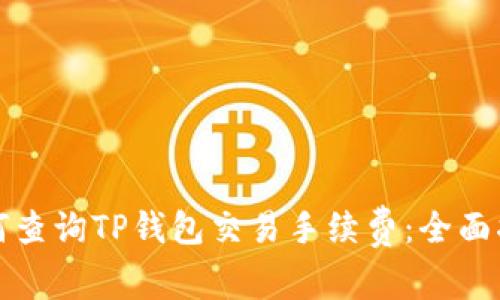 如何查询TP钱包交易手续费：全面指南