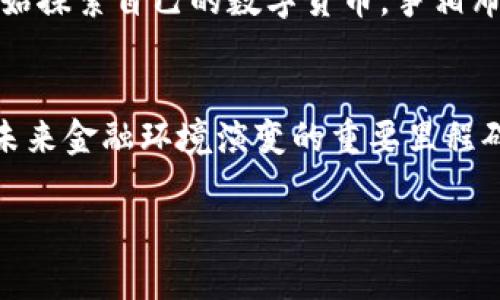 baioti2023年7月美联储数字货币政策解读：影响与展望/baioti
美联储, 数字货币, 2023年7月, 货币政策/guanjianci

引言
在全球经济瞬息万变的大环境下，数字货币的概念逐渐走入人们的视野。尤其是在美联储（Federal Reserve）发布货币政策的关键时刻，数字货币的潜力与影响更是成为投资者和普通大众关注的焦点。你是否也在思考，美联储在2023年7月所出台的数字货币政策会如何改变我们的经济环境？

什么是数字货币？
数字货币，顾名思义，是一种以数字形式存在的货币，主要包括加密货币（如比特币、以太坊等）和央行数字货币（CBDC）。尽管数字货币的出现引发了广泛讨论，但其本质仍是为了提高交易的效率和透明度。你是否注意到，传统货币在跨境交易中的局限性正逐渐被这一新形式所弥补?

美联储的数字货币政策
美联储在2023年7月的货币政策会议上，围绕数字货币展开了深入讨论。他们不仅关注数字货币对金融体系的潜在影响，还考虑到隐私、安全和金融稳定这一系列重要问题。这是否意味着数字货币将成为未来货币体系不可或缺的一部分?

数字货币对经济的潜在影响
数字货币的推广可能会对全球经济体系产生深远影响。首先，它有潜力提升支付效率，降低交易成本，这在跨境交易中尤为明显。其次，在数字货币的使用中，透明度与追溯性大大增强，甚至有可能改变整个金融行业的运行方式。你是否愿意看到因为数字货币而引发的金融创新?

美联储数字货币的优势与挑战
在手段和优势上，美联储的数字货币无疑具有显著的优势：高效性、可追溯性和安全性。然而，挑战同样存在，例如如何确保用户隐私、如何处理系统性风险等。这让人不禁思考：美联储能否成功地解决这些问题？

数字货币的前景如何？
展望未来，数字货币的前景仍然充满可能性。随着技术的不断进步，数字货币在金融生态系统中的角色也将不断演变。许多国家也开始探索自己的数字货币，争相布局这一领域。你是否认为这一趋势会在未来几年内愈演愈烈?

总结
总体而言，美联储在2023年7月关于数字货币的讨论标志着一种新的货币政策方向。它不仅代表了对数字化经济的积极响应，更是未来金融环境演变的重要里程碑。在这场数字货币的变革浪潮中，每一个人都可以扮演一个重要的角色。你是否已经准备好迎接这个变化了呢？

希望这样的内容能够引起你的兴趣，并提供更深入的理解！如果你有任何问题或者想讨论更多细节，欢迎留言交流。