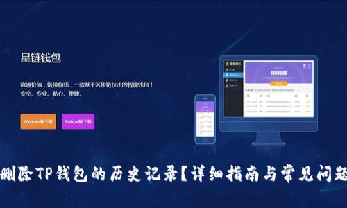 如何删除TP钱包的历史记录？详细指南与常见问题解答