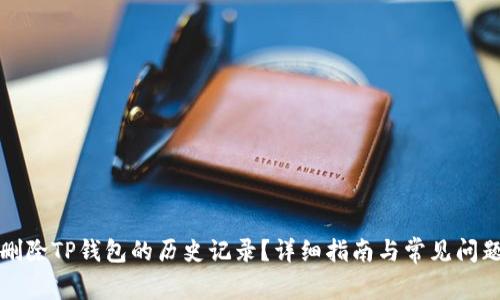 如何删除TP钱包的历史记录？详细指南与常见问题解答