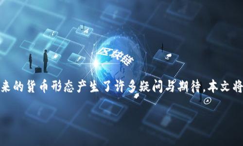 在中国，数字货币的发展逐渐引起了社会各界的关注。尤其是在中央银行数字货币（CBDC）方面的探索与实践，让人们对未来的货币形态产生了许多疑问与期待。本文将从多个角度深入探讨中国正在使用的数字货币及其相关背景、技术、影响等，帮助读者更全面地理解这一日益重要的话题。

中国正在使用的数字货币：透视央行数字货币的未来
