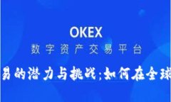 数字货币远程交易的潜力与挑战：如何