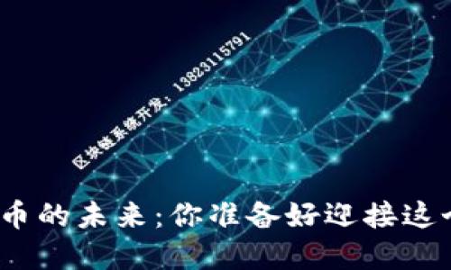 加密数字货币的未来：你准备好迎接这个变革了吗？