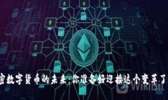 加密数字货币的未来：你准备好迎接这