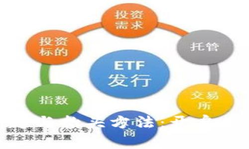 数字货币的崛起与抬头方法：开启你的投资新视野