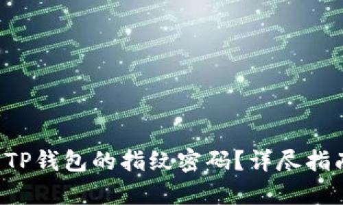 如何设置TP钱包的指纹密码？详尽指南来帮你！