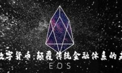 技术类数字货币：颠覆传统金融体系的