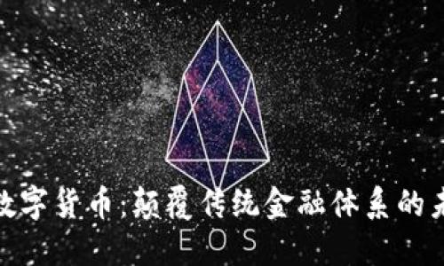 技术类数字货币：颠覆传统金融体系的未来趋势