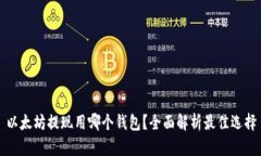 以太坊提现用哪个钱包？全面解析最佳