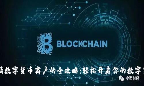 手机申请数字货币商户的全攻略：轻松开启你的数字货币之旅