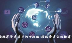 手机申请数字货币商户的全攻略：轻松