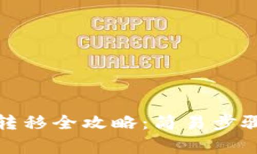 TP钱包资产转移全攻略：简易步骤与注意事项
