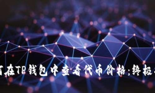 如何在TP钱包中查看代币价格：终极指南