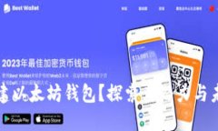 如何创建以太坊钱包？探索其潜力与未