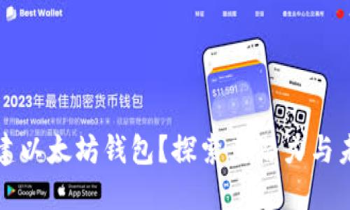 如何创建以太坊钱包？探索其潜力与未来发展