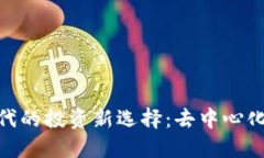 数字货币时代的投资新选择：去中心化