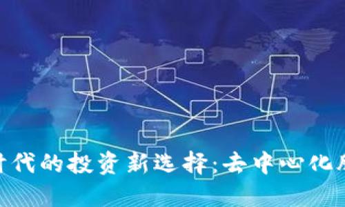 数字货币时代的投资新选择：去中心化股票的崛起