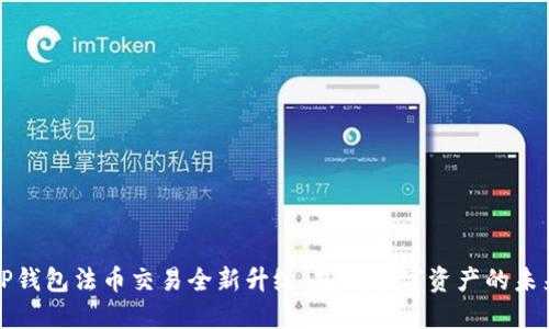 TP钱包法币交易全新升级：探索数字资产的未来