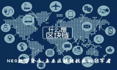 NEO数字货币：未来区块链技术的领军者