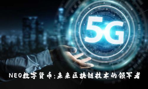 NEO数字货币：未来区块链技术的领军者
