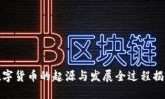 数字货币的起源与发展全过程揭秘