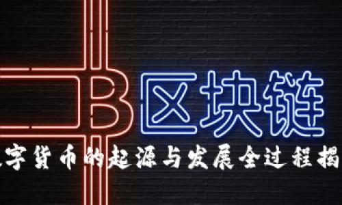数字货币的起源与发展全过程揭秘