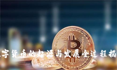 数字货币的起源与发展全过程揭秘