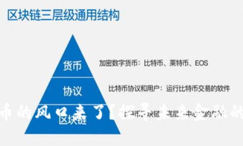 数字货币的风口来了？探寻未来金融的新机遇