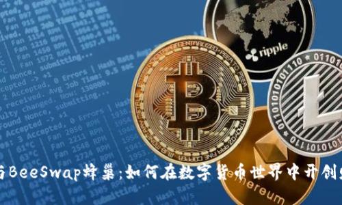 TP钱包与BeeSwap蜂巢：如何在数字货币世界中开创财富新局