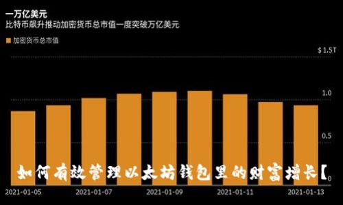 如何有效管理以太坊钱包里的财富增长？