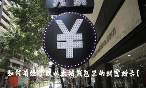 如何有效管理以太坊钱包里的财富增长？
