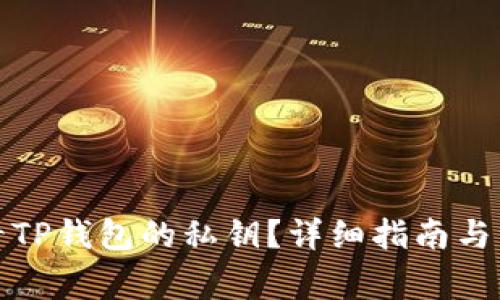 如何查看TP钱包的私钥？详细指南与注意事项