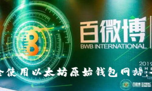 如何安全使用以太坊原始钱包网站：全面指南