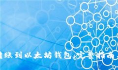 如何轻松转账到以太坊钱包：完整指南