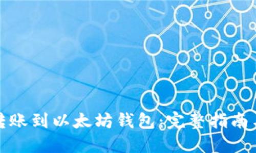如何轻松转账到以太坊钱包：完整指南与实用技巧