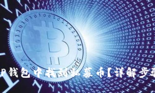 如何在TP钱包中找到私募币？详解步骤与技巧