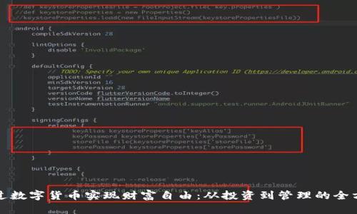 如何通过数字货币实现财富自由：从投资到管理的全方位指南