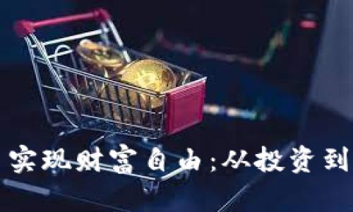 如何通过数字货币实现财富自由：从投资到管理的全方位指南