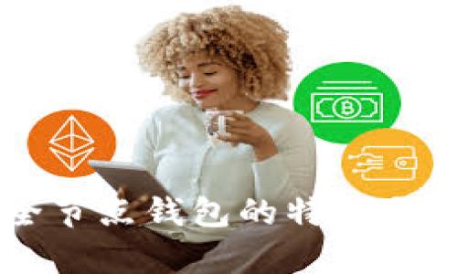 以太坊全节点钱包的特点与优势解析