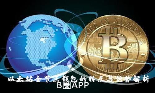 以太坊全节点钱包的特点与优势解析