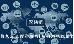 TP钱包怎么打开游戏？热门游戏推荐指