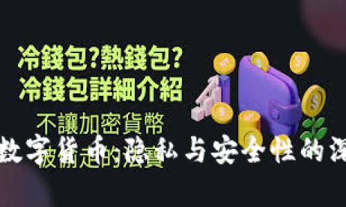 人民币数字货币:隐私与安全性的深度剖析
