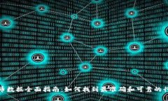 数字货币数据全面指南：如何找到最准