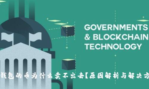 TP钱包的币为什么卖不出去?原因解析与解决方案