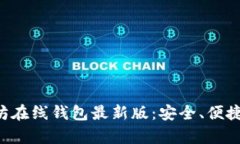 探索以太坊在线钱包最新版：安全、便