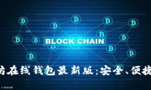 探索以太坊在线钱包最新版：安全、便捷、全面解析